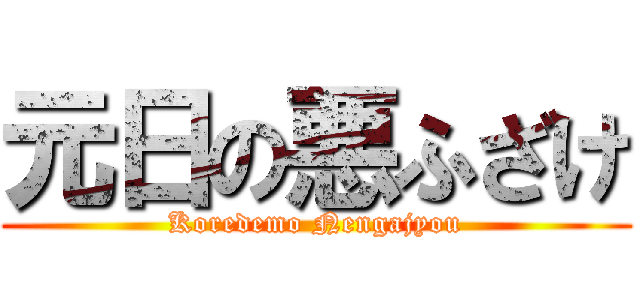 元日の悪ふざけ (Koredemo Nengajyou)