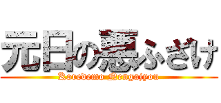 元日の悪ふざけ (Koredemo Nengajyou)