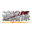 連絡係 (I am god)