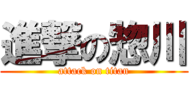 進撃の惣川 (attack on titan)