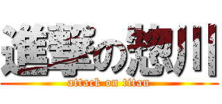 進撃の惣川 (attack on titan)