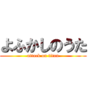 よふかしのうた (attack on titan)