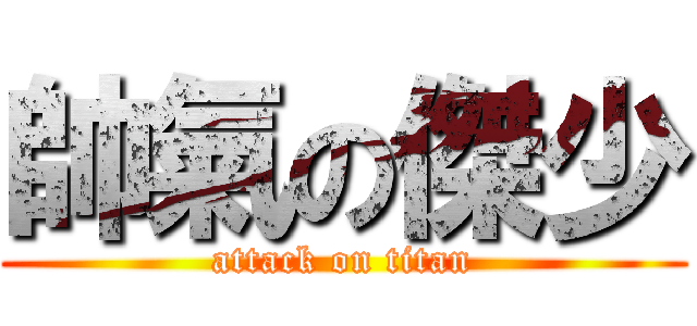 帥氣の傑少 (attack on titan)