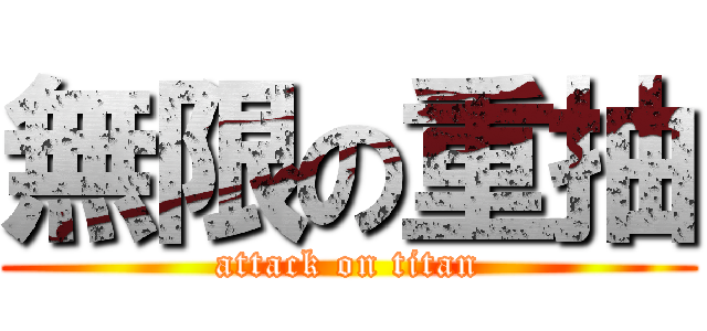 無限の重抽 (attack on titan)
