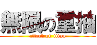 無限の重抽 (attack on titan)