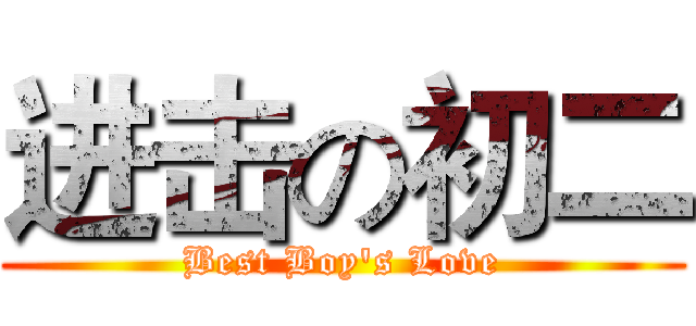进击の初二 (Best Boy's Love)