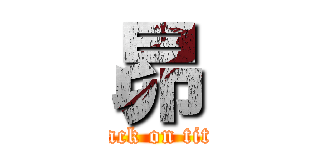 昴 (attack on titan)