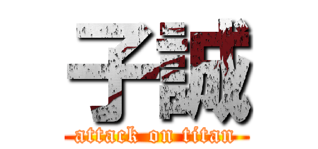 子誠 (attack on titan)
