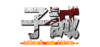 子誠 (attack on titan)