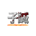 子誠 (attack on titan)