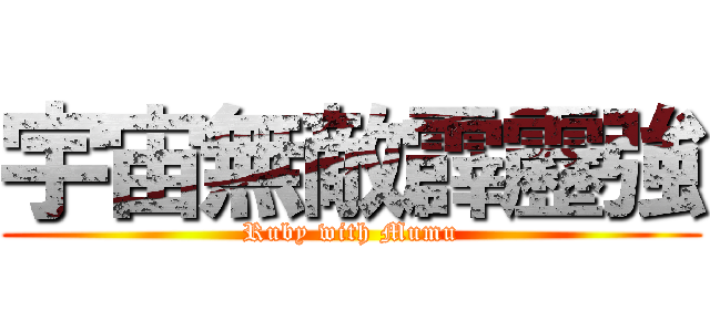 宇宙無敵霹靂強 (Ruby with Mumu)