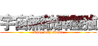 宇宙無敵霹靂強 (Ruby with Mumu)