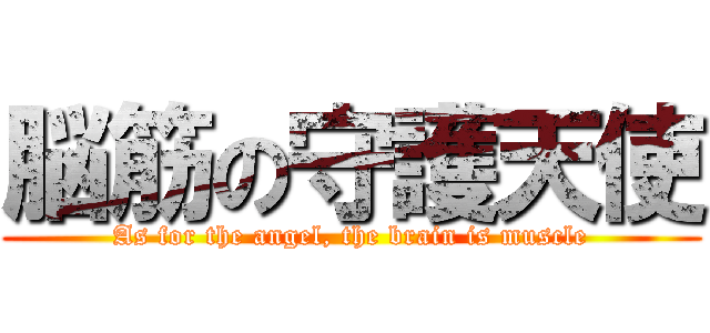 脳筋の守護天使 (As for the angel, the brain is muscle)