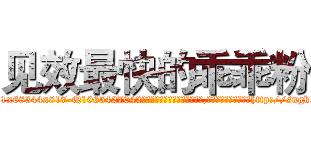见效最快的乖乖粉 (见效最快的乖乖粉【电-151x68344x817-Q1065427042元吉药业】我们做的是长期生意,靠的是老客户长期支持http://sngk.net/jemjpo

参考消息网我们做的是长期生意,靠的是老客户长期支持也许我们早该意识到，就连鲍勃·霍斯金斯（金球奖戏剧类电影男主角 
)