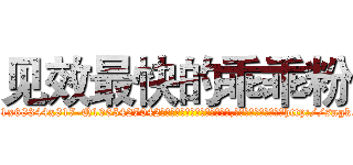 见效最快的乖乖粉 (见效最快的乖乖粉【电-151x68344x817-Q1065427042元吉药业】我们做的是长期生意,靠的是老客户长期支持http://sngk.net/jemjpo

参考消息网我们做的是长期生意,靠的是老客户长期支持也许我们早该意识到，就连鲍勃·霍斯金斯（金球奖戏剧类电影男主角 
)