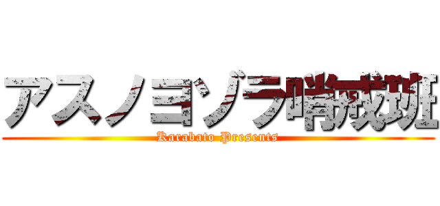 アスノヨゾラ哨戒班 (Karabato Presents)