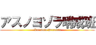 アスノヨゾラ哨戒班 (Karabato Presents)