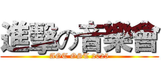 進擊の音樂會 (AOT OST 2025)