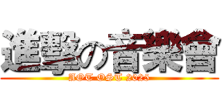 進擊の音樂會 (AOT OST 2025)