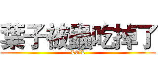 葉子被蟲吃掉了 (LOL)