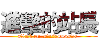 進擊的站長 (attack on  stationmaster )