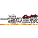 一流の全核 (HERO   MAX)