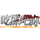 吃屎吧妳 (attack on titan)