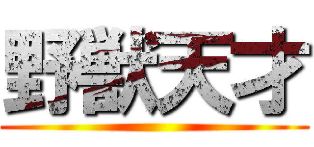 野獣天才 ()