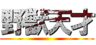 野獣天才 ()