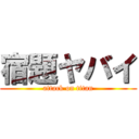 宿題ヤバイ (attack on titan)