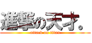 進撃の天才。 (attack on titan)