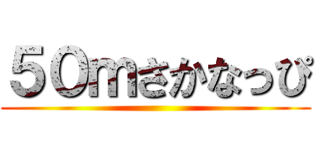 ５０ｍさかなっぴ ()