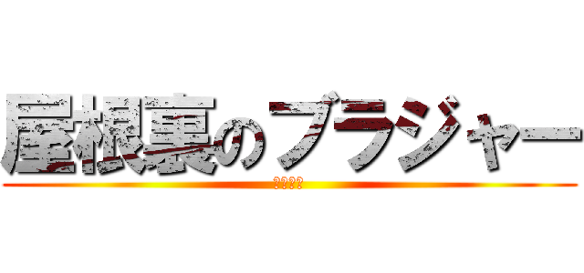 屋根裏のブラジャー (アニメ化)