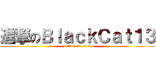 進撃のＢｌａｃｋＣａｔ１３ (collect all neko)