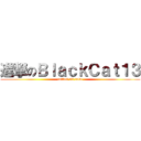 進撃のＢｌａｃｋＣａｔ１３ (collect all neko)