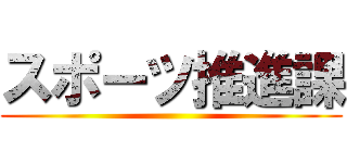 スポーツ推進課 ()