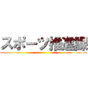 スポーツ推進課 ()