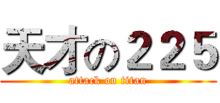 天才の２２５ (attack on titan)