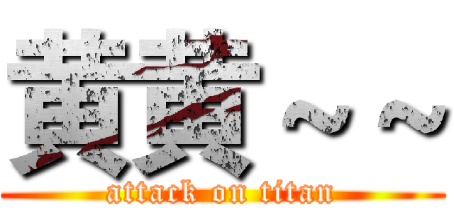 黄黄～～ (attack on titan)