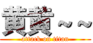 黄黄～～ (attack on titan)