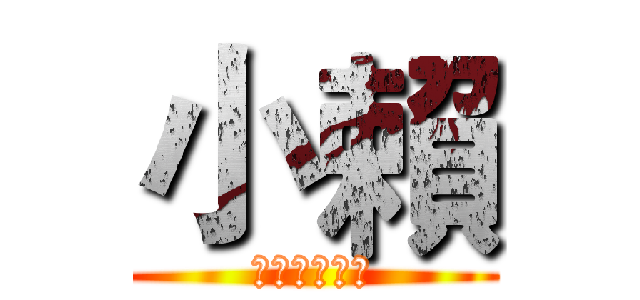 小賴 (傳說中的帥哥)