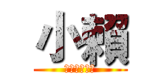 小賴 (傳說中的帥哥)