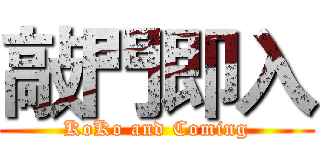 敲門即入 (KoKo and Coming)