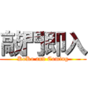 敲門即入 (KoKo and Coming)