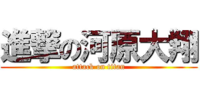 進撃の河原大翔 (attack on titan)