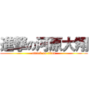 進撃の河原大翔 (attack on titan)