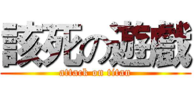 該死の遊戲 (attack on titan)