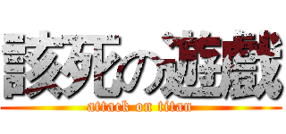 該死の遊戲 (attack on titan)