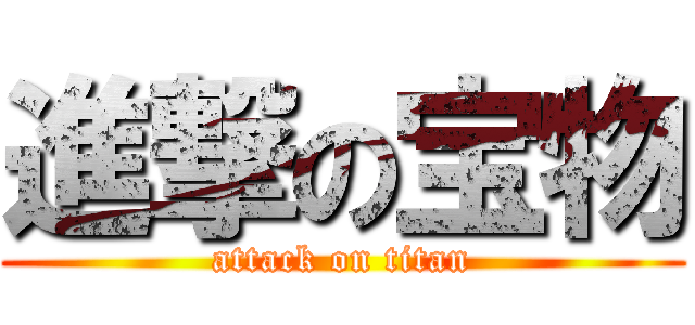 進撃の宝物 (attack on titan)