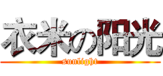衣米の阳光 (sunlight)